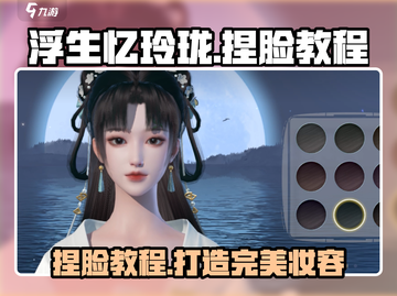 浮生忆玲珑🔥捏脸教程｜快速修改妆容✨截图1