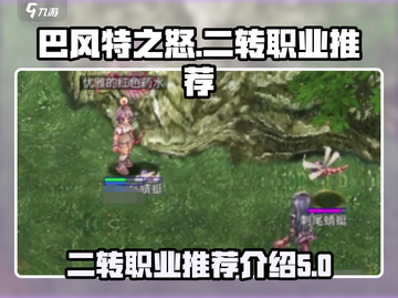 巴风特之怒🔥二转职业推荐与介绍来啦！截图1