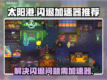 太阳港✨频繁闪退？加速器让你畅玩不卡顿！截图1