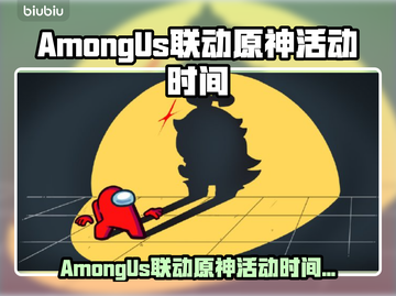 AmongUs联动原神活动时间曝光！🎮⏰截图1