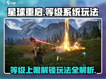 星球重启✨等级上限大揭秘！玩法攻略一网打尽🔥截图1