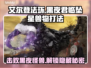 艾尔登法环黑夜君临坠星兽打法🔥一招制敌简单粗暴！