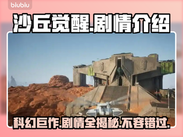 沙丘觉醒🔥：揭秘游戏震撼剧情！🎮截图1