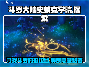 斗罗大陆：史莱克学院🔥斗罗时报位置大揭秘！截图1