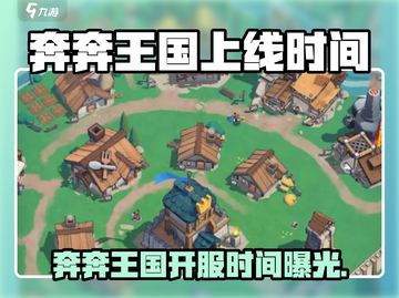 🎮奔奔王国开服时间曝光！速看上线详情💥截图1