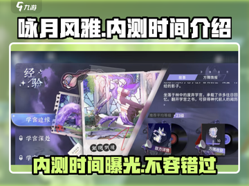 咏月风雅内测时间🔥抢先曝光！游戏迷必看✨截图1