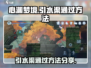 心渊梦境🔥引水渠通关秘籍💡轻松过关！