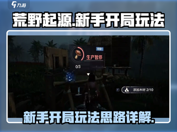 荒野起源🔥新手必看！开局玩法全揭秘🎮截图1