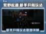荒野起源🔥新手必看！开局玩法全揭秘🎮