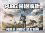 💥 PUBG闪退原因全解析！游戏秒退不求人 🎮