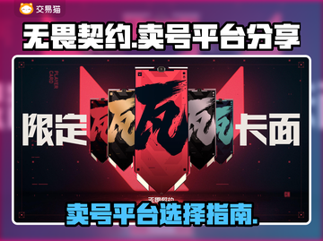 无畏契约🔥卖号就上这些平台，稳赚不赔！截图1