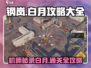 钢岚机师秘录白月🔥通关攻略大全，轻松制胜！