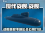 现代战舰🔥：哪家公司出品？游戏党必看！
