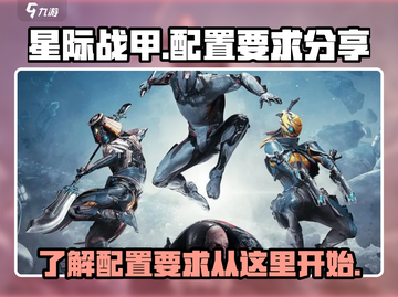 星际战甲手游🔥最低配置要求全揭秘！📌截图1