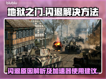 战争召唤：地狱之门闪退？加速器✨来救场！截图1