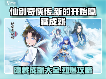 仙剑奇侠传隐藏成就全解锁🔥超详细攻略来啦！截图1