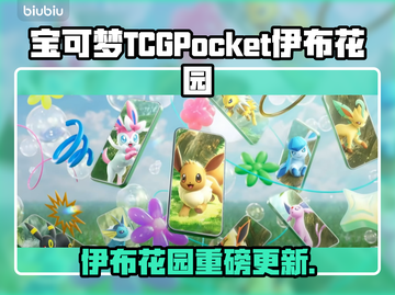 🔥宝可梦TCG Pocket新DLC伊布花园上线！✨截图1