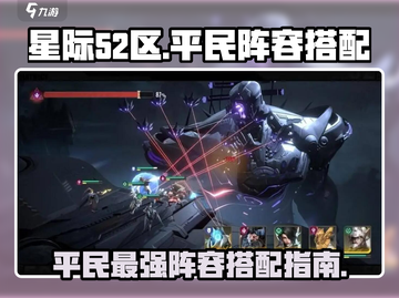 星际52区平民超🔥T0阵容搭配🌟游戏党必看！截图1