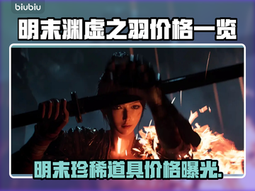 明末渊虚之羽价格曝光！🔥游戏党快来看👇截图1