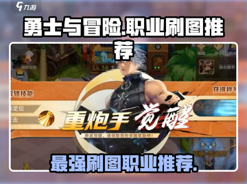 勇士与冒险：刷图最强职业大曝光！🔥🎮截图1