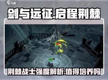 剑与远征：启程荆棘🔥技能强度解析，值得培养！💥截图1