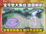 宝可梦大集结💥地图要点全解析！💡