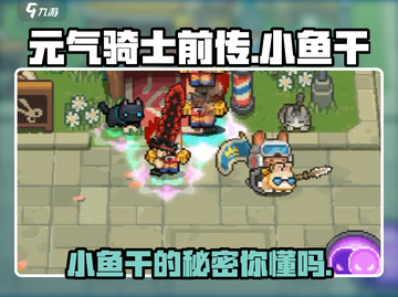 元气骑士前传：小鱼干竟是隐藏王牌🔥快人一步掌握秘籍！截图1
