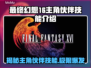 最终幻想16🔥主角伙伴技能大曝光！💥