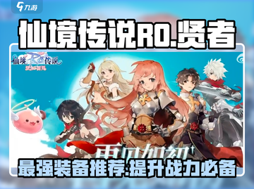 仙境传说RO🔥贤者必看！初见装备全解析💎截图1