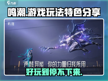 鸣潮🔥超好玩！游戏特色大揭秘 Gameplay分享截图1