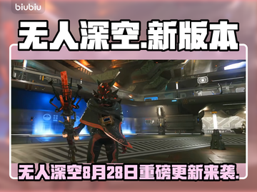 🎮无人深空大更新！8.28新内容全揭秘截图1