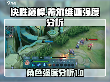 决胜巅峰🔥希尔维亚强度分析来啦！✨截图1