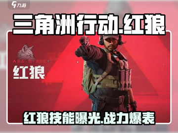 三角洲行动手游🔥红狼技能全面解析，超强角色等你来战！截图1