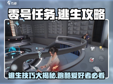 零号任务🔥逃生超级技巧，逃出生天💡截图1