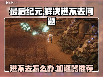 最后纪元🔥进不去？加速器神助攻！🚀截图1