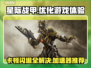 星际战甲卡顿闪退？这款加速器让你畅玩无忧🔥🚀