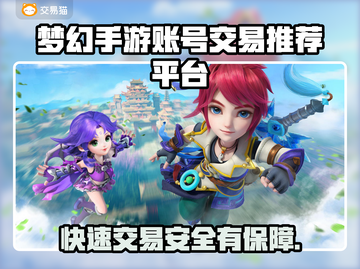 梦幻手游账号交易平台在哪？正规渠道揭秘🔥🎮截图1