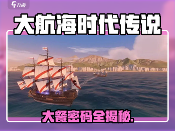 《大航海时代》传说大餐密码全揭秘💥截图1