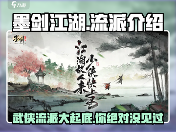 墨剑江湖🔥全流派介绍来啦！新手必看👇截图1