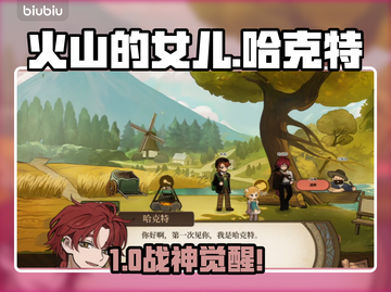 🔥《火山的女儿》哈克特玩法揭秘！💥截图1