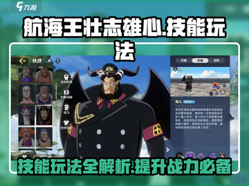航海王壮志雄心🔥技能玩法大揭秘！截图1