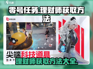 零号任务🔥理财师获取超全攻略💎截图1