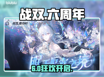战双六周年狂欢开启！🎉截图1