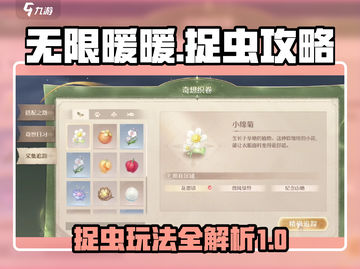 无限暖暖捉虫🔥游戏名+攻略=稳赢！截图1