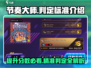 节奏大师✨高分秘诀：判定区间与分值标准全解析！