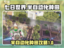 七日世界半自动种田攻略💎让你效率翻倍！