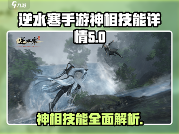 逆水寒手游神相技能🔥超强详情介绍来啦！截图1