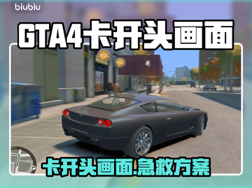🎮GTA4进不去？加速器推荐来救场！截图1