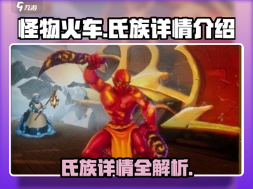 怪物火车🔥氏族全介绍，玩转游戏必备！截图1