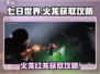 七日世界🔥红龙获取攻略，轻松捕获火龙！